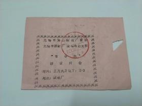 无锡市第二缫丝厂团委、无锡市漂染厂设备科团支部  “青春美”  联谊舞会  舞票 【90年代  老门票】