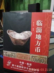 临淄地方币（本店有齐地贝币淄博地方票出售）