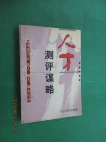人才測評謀略
