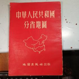 中华人民共和国分省地图(16开本)