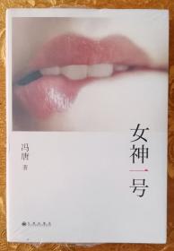 女神一号