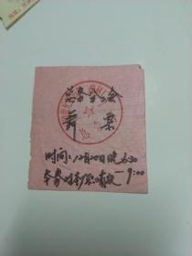 国营无锡市第二缫丝厂总务科分工会 舞票  【1989年  老门票】