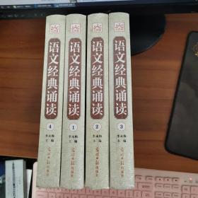 语文经典诵读（全四册）李永梅主编 16开精装未拆封