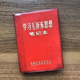 贵州省革命委员会学习毛泽东思想笔记本带毛林彩色合影照语录