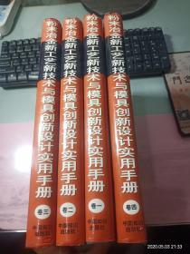 粉末治金新工艺新科技与模具创新设计实用手册全四册 无字迹无CD