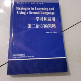 学习和运用第二语言的策略