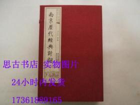 线装本：南京历代经典诗词  【全三册】Y