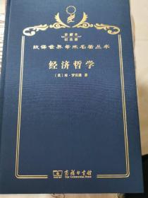 经济哲学 汉译名著120周年精装纪念版