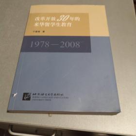 改革开放30年的来华留学生教育:1978-2008