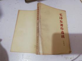 毛泽东著作选读·乙种本（八品）