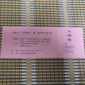张香华（台湾作家柏杨先生夫人）赵丽宏（上海作协副主席）上海图书馆讲座入场券
