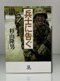 兵士に告ぐ (小学館文庫) 杉山 隆男（军事研究）日文原版书