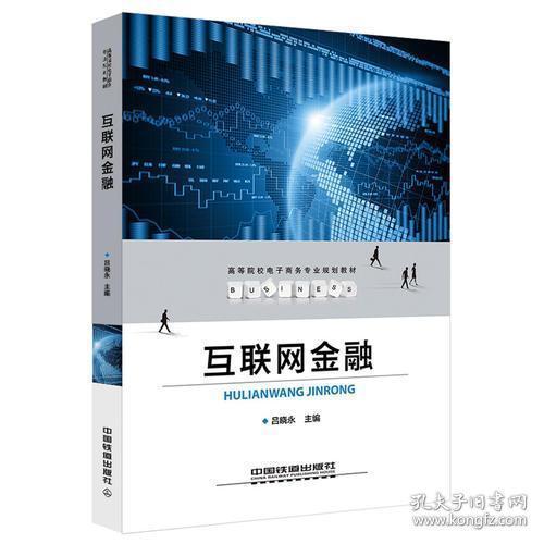 高等院校电子商务专业规划教材:互联网金融