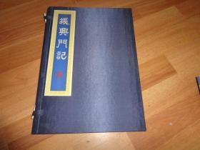 振興門記（1函1冊）布面有函套