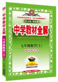 中学教材全解工具版·七年级数学上 湘湖南教育版 2015秋