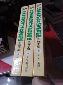 行政事业单位会计决算报告制度实施手册（上、中、下全）