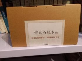 【正版现货】作家与故乡系列套装共10册盒装 赠藏书票 三联书店
