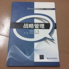 战略管理/21世纪经济管理精品教材·工商管理系列