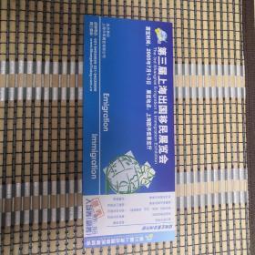 2005年第三届上海出国移民展览会入场券
