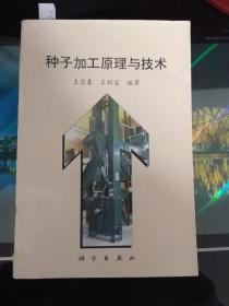 种子加工原理与技术