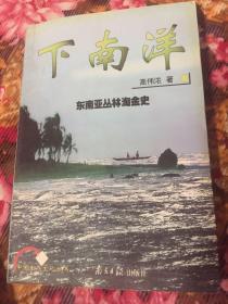 下南洋:东南亚丛林里的淘金史（华人华侨创业历史）