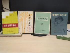 字帖【 钢笔字练习法  正楷钢笔字帖   青少年钢笔字帖  大楷习字帖】 4本 特价