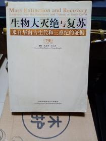 生物大灭绝与复苏：来自华南古生代和三叠纪的证据（下）