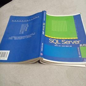 高等院校程序设计规划教材：SQL Server教程