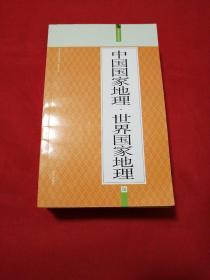 中国国家地理·世界国家地理：礼品装家庭必读书（全六册）