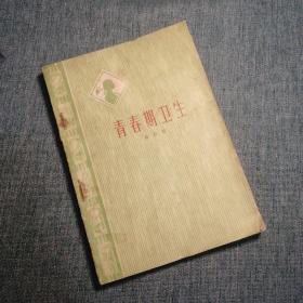 【長春鈺程書屋】青春期卫生（北京人民出版社1974年一版一印，带毛主席语录，有插图）