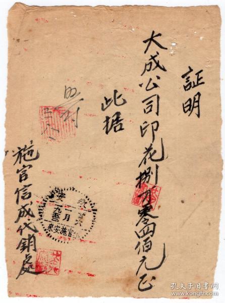 新中国印花税缴款书-----1952年安徽省，信成代销处“购买印花税票证明”5-6