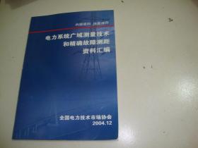 电力系统广域测量技术和精确故障测距资料汇编