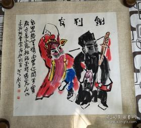 辽宁书画名家戴一光先生绘京剧戏画《铡判官》