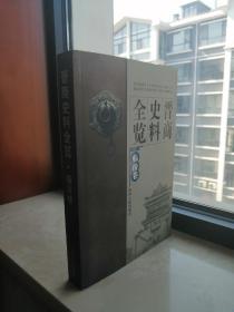 中国晋商史料全览系列丛书------《晋商史料全览》----临汾卷----虒人荣誉珍藏
