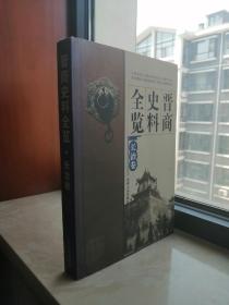 中国晋商史料全览系列丛书------《晋商史料全览》----长治卷----虒人荣誉珍藏