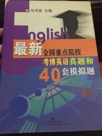 最新全国重点院校考博英语真题和40套模拟题