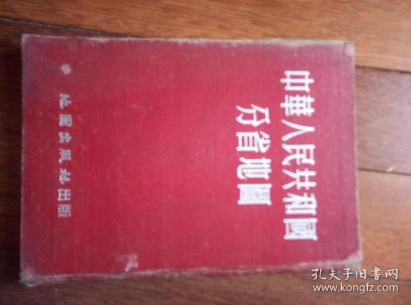 1953年精装本，，，地图册，，16开。