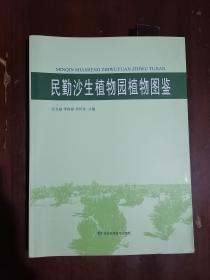 《民勤沙生植物园植物图鉴》（大16开平装 铜版彩印图文本 仅印1000册）九五品