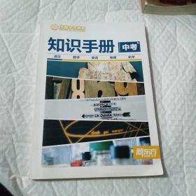优能中学教育。知识手册 中考。（语文，数学，英语，物理，化学）
