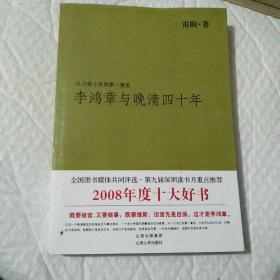 李鸿章与晚清四十年