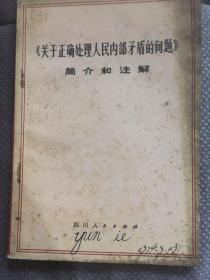 《关于正确处理人民内部矛盾的问题》简介和注解