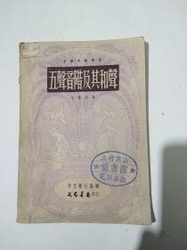 五声音阶及其和声 1950年2月三版 前页有（多买一分公债;-->老宣传画）