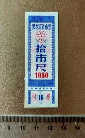 黑龙江省80年布票