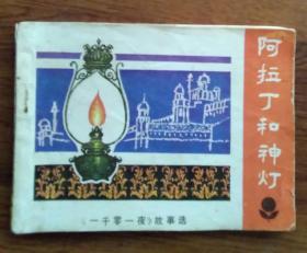 连环画：阿拉丁和神灯
