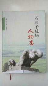 石河子总场人物志（除新疆西藏青海三地外全国包邮）