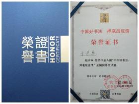 青年书画家(全国书画大赛获一等奖) 高档 宣纸纯手写，未装裱(保真) 长67厘米，宽34厘米。 于景燊(森) 国际书画家协会注册书画家 2019第二届中国书画春节联欢晚会获一等奖 2020年入展“中国好书法，挥毫战疫情” 2021年入展“庆祝建军94周年赛大家书法展”
