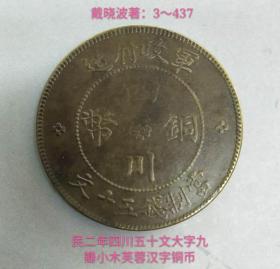 民二年四川五十文大字小木芙蓉汉字铜币（较少品）