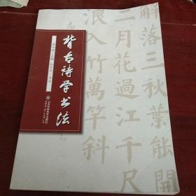 背古诗学书法