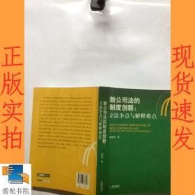 新公司法的制度创新：立法争点与解释难点