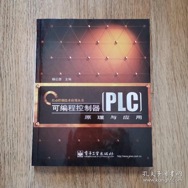 可编程控制器（PLC）原理与应用